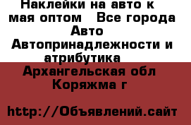 Наклейки на авто к 9 мая оптом - Все города Авто » Автопринадлежности и атрибутика   . Архангельская обл.,Коряжма г.